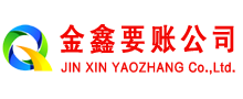 平泉金鑫收账公司